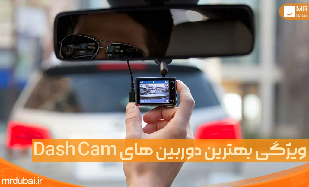 ویژگی های بهترین دوربین های Dash Cam
