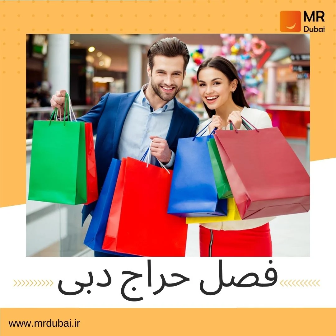 فصل حراج دبی