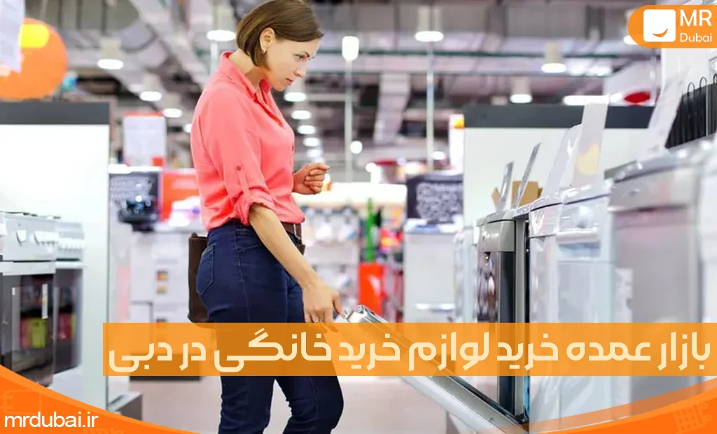 buying-home-appliances-in-dubai-image3