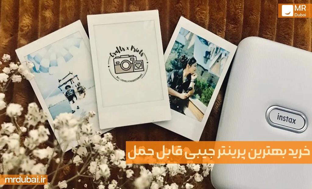 خرید بهترین پرینتر جیبی قابل حمل