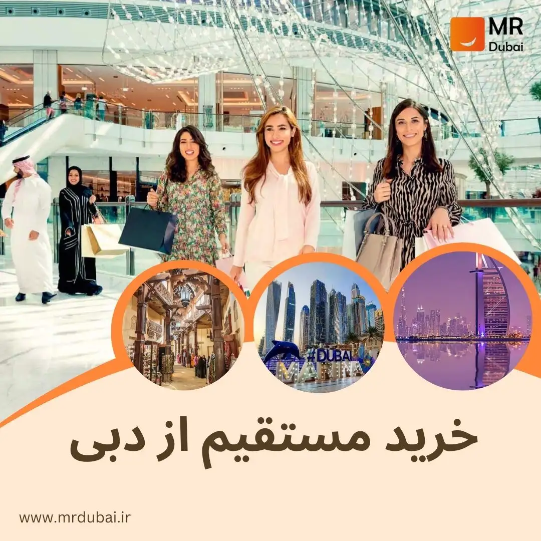 خرید مستقیم از دبی
