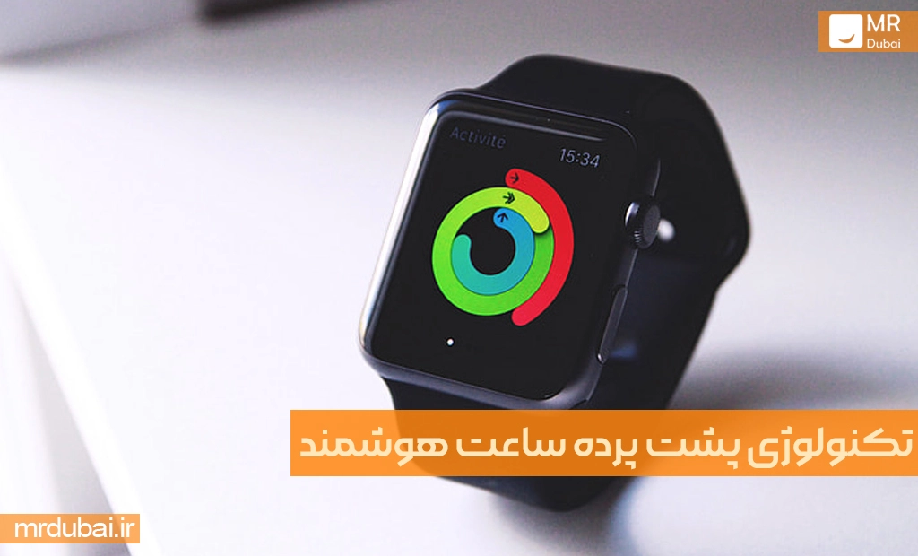 تکنولوژی پشت پرده ساعت هوشمند