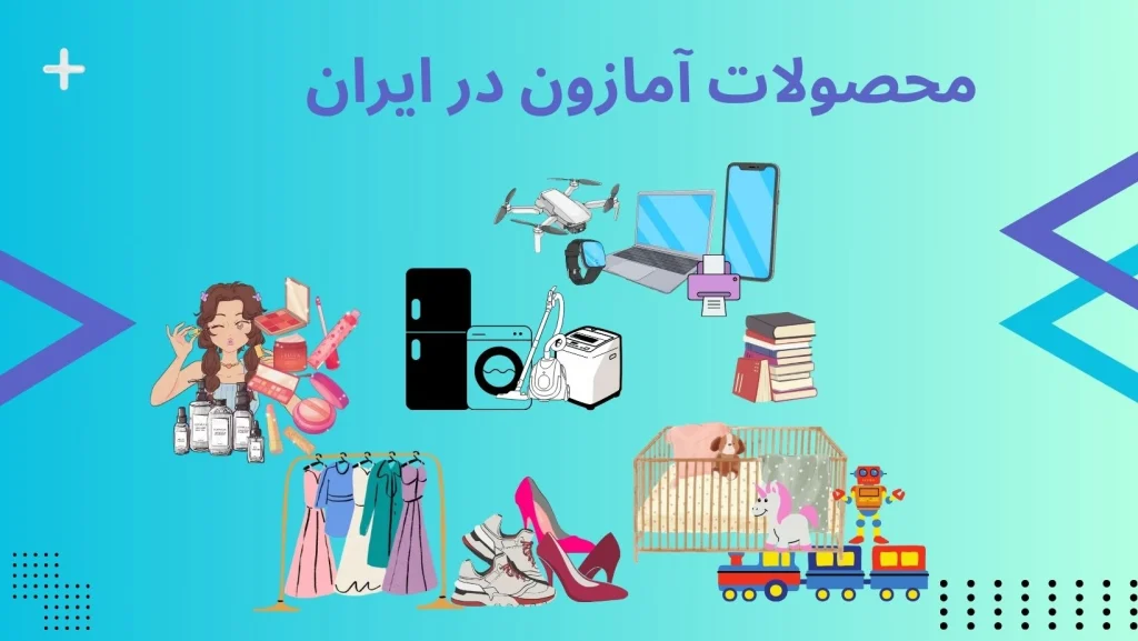 محصولات آمازون در ایران