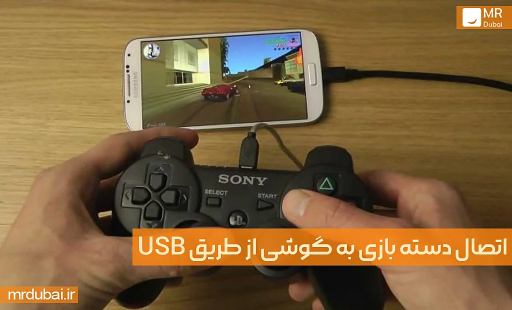 اتصال دسته بازی به گوشی از طریق USB