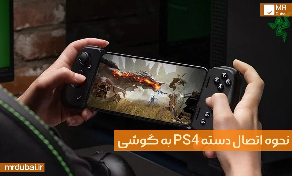 نحوه اتصال دسته PS4 به گوشی