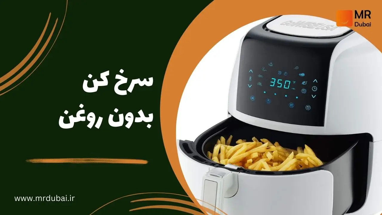 سرخ کن بدون روغن