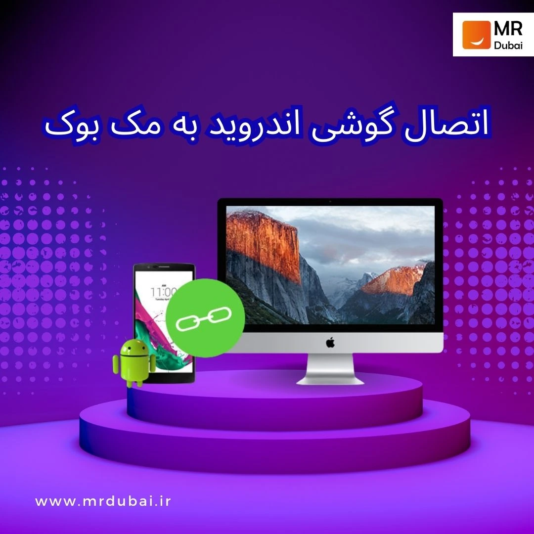 اتصال گوشی اندروید به مک بوک