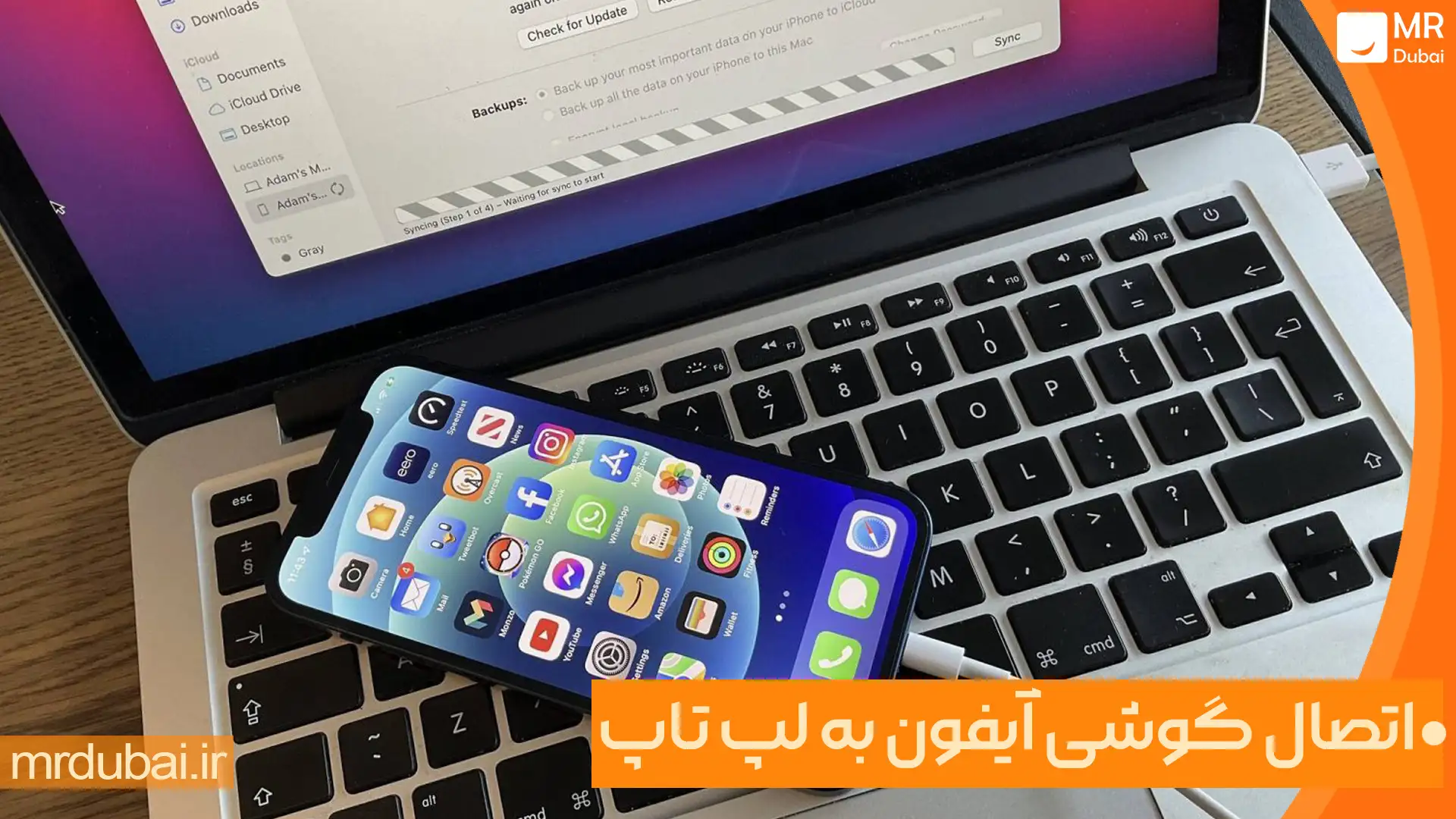 اتصال گوشی آیفون به لپ تاپ