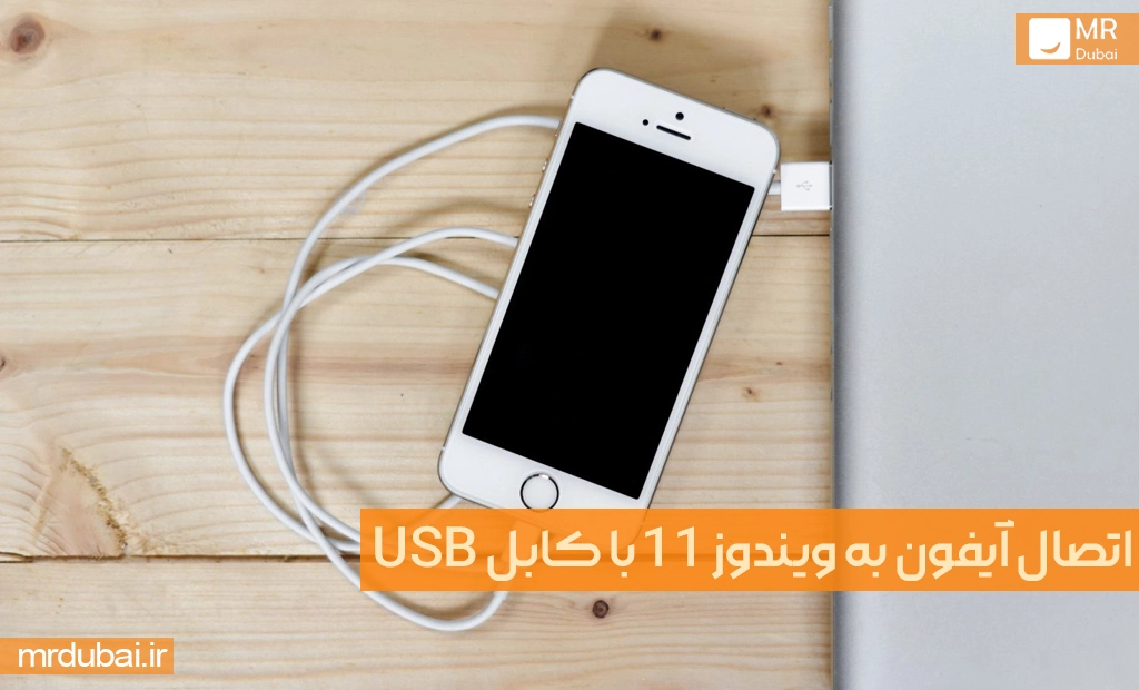 اتصال آیفون به ویندوز 11 با کابل USB