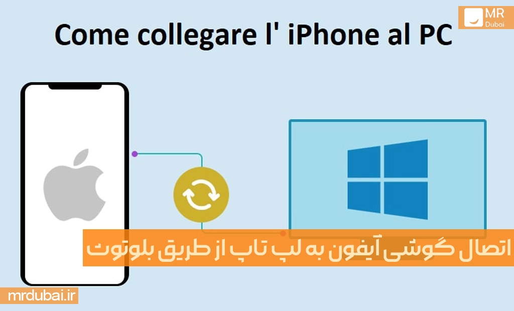 اتصال گوشی آیفون به لپ تاپ از طریق بلوتوث