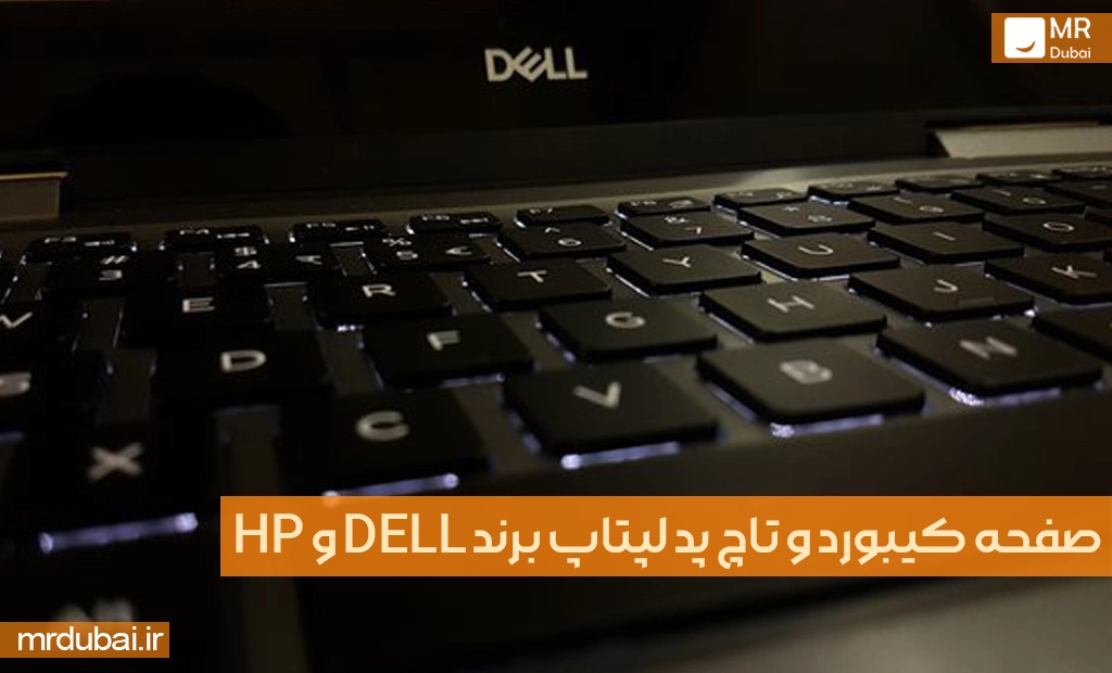 مقایسه صفحه کیبورد و تاچ پد