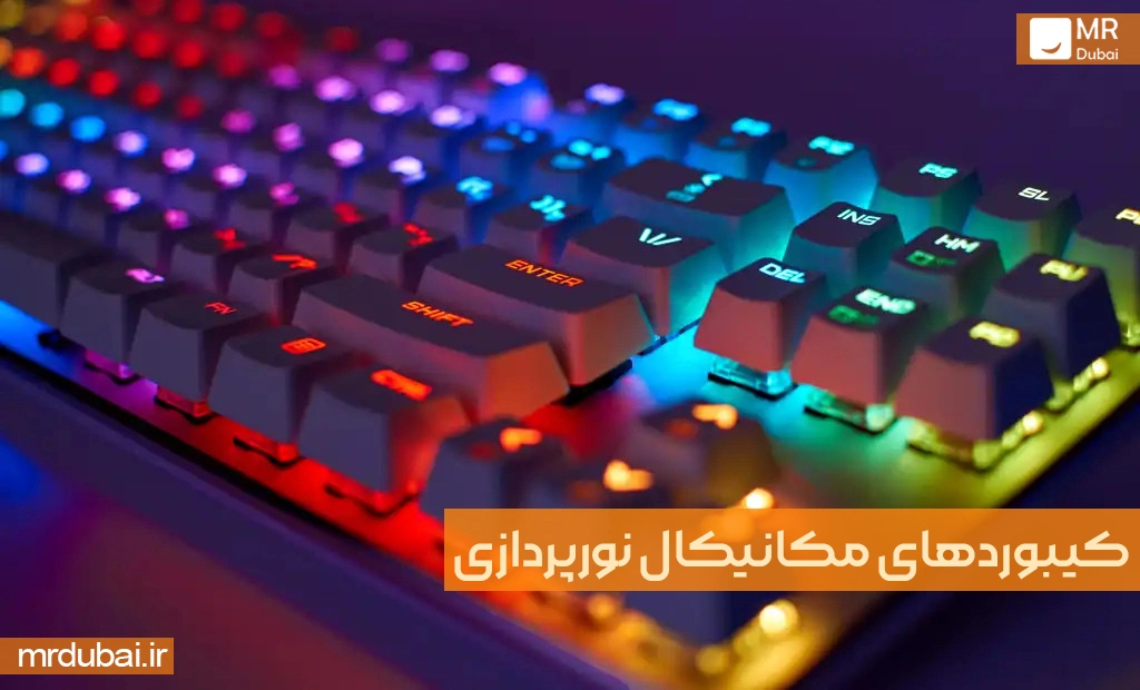 کیبوردهای مکانیکال نورپردازی (Backlit mechanical Keyboards)