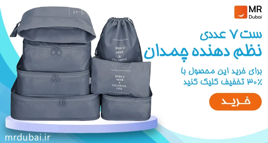 نظم دهنده چمدان ست 7 عددی