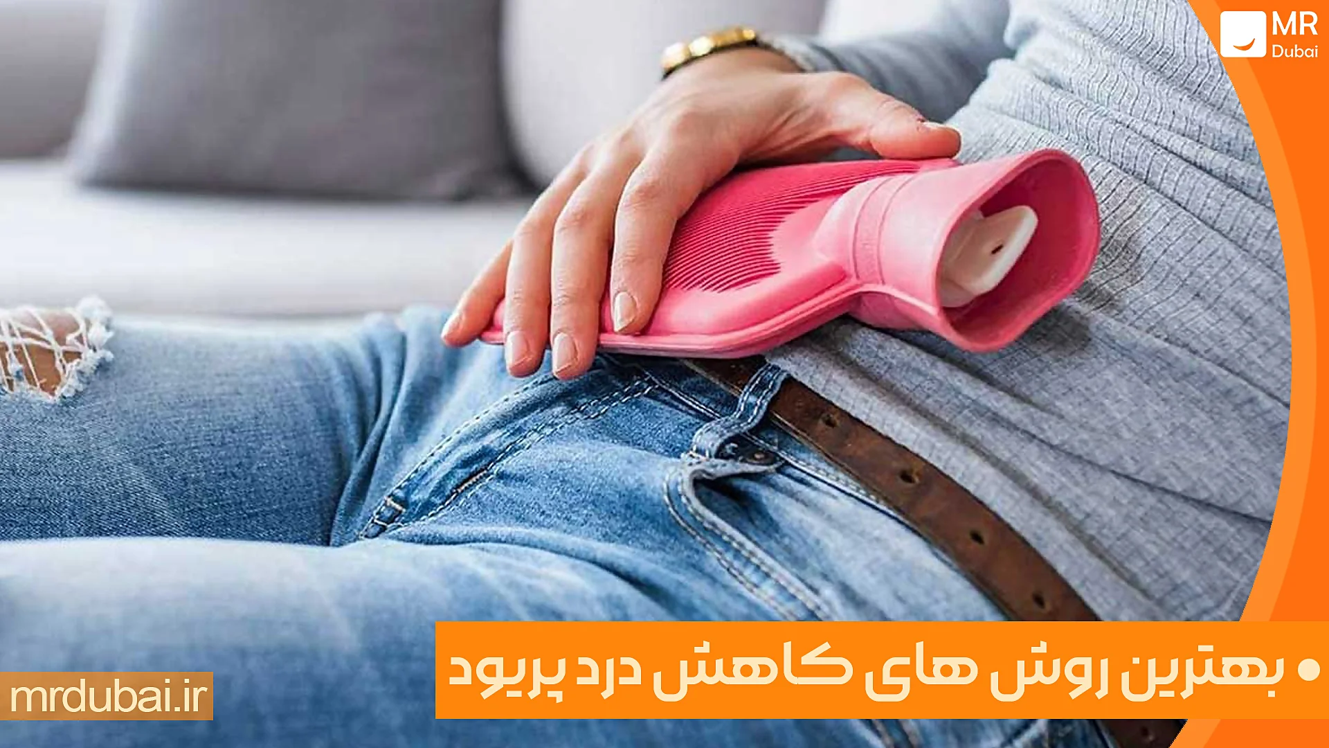 معرفی بهترین روش های کاهش درد پریود