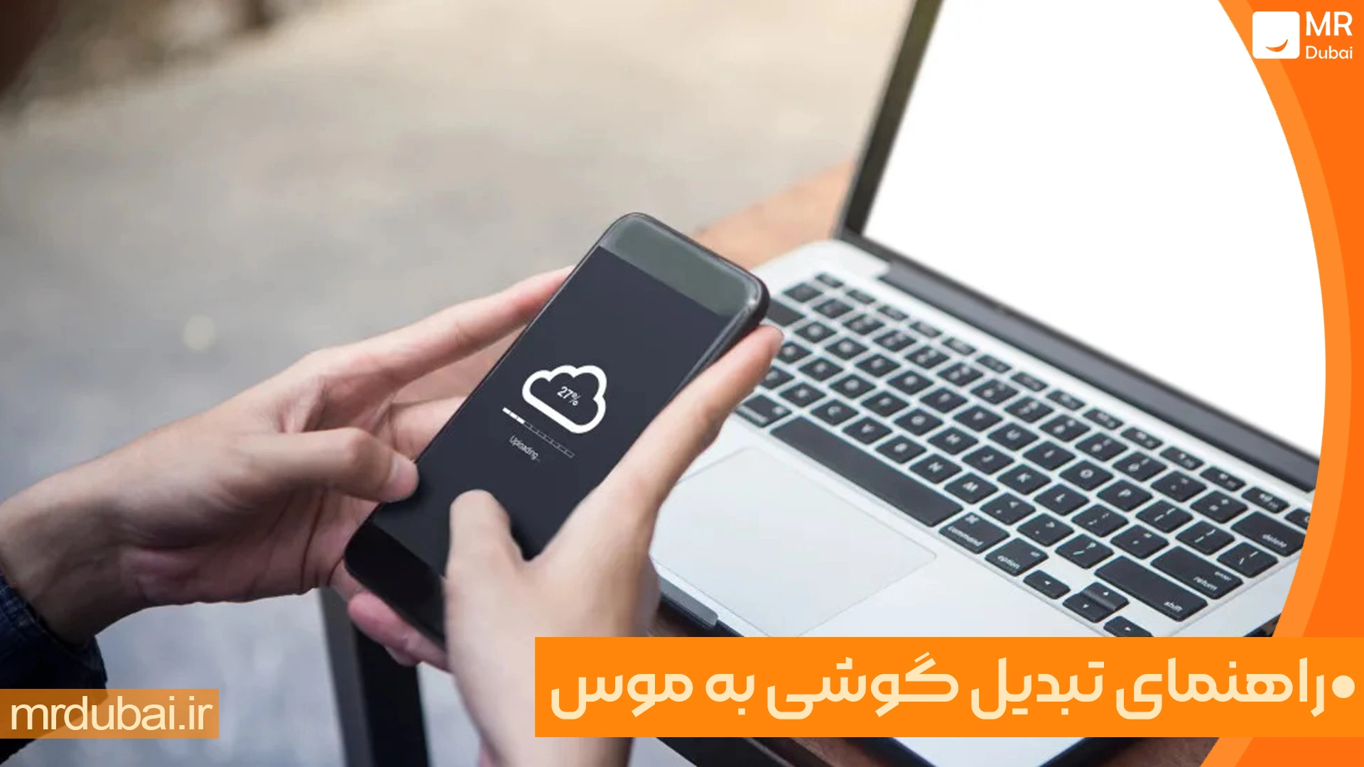 تبدیل گوشی به موس و کیبورد کامپیوتر به روش ساده و کاربردی
