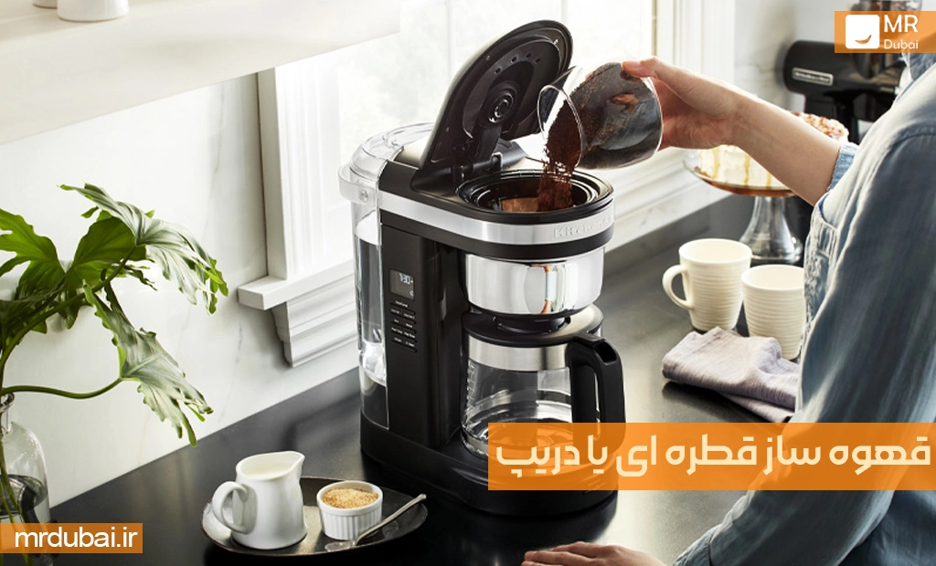 قهوه ساز قطره ای یا دریپ (Drip coffee maker)