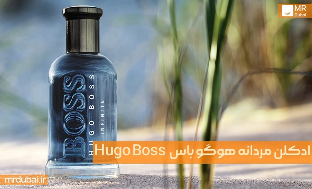 ادکلن مردانه هوگو باس باتلد اینفینیت – Hugo Boss Bottled Infinite