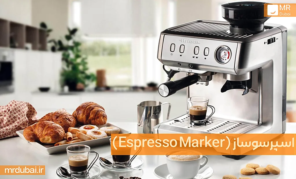 اسپرسوساز (Espresso Marker)