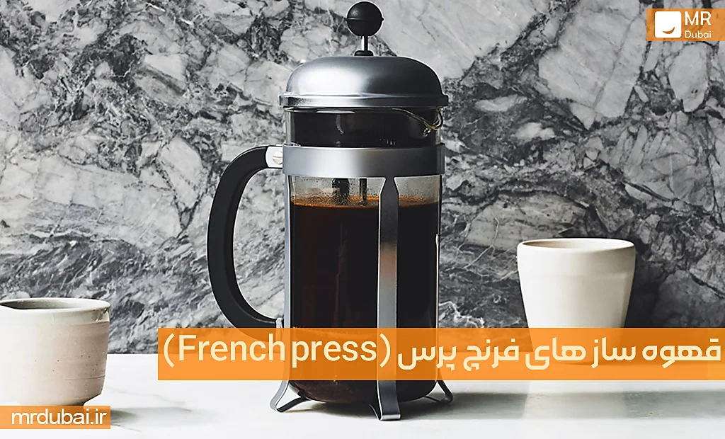 قهوه ساز های فرنچ پرس (French press)