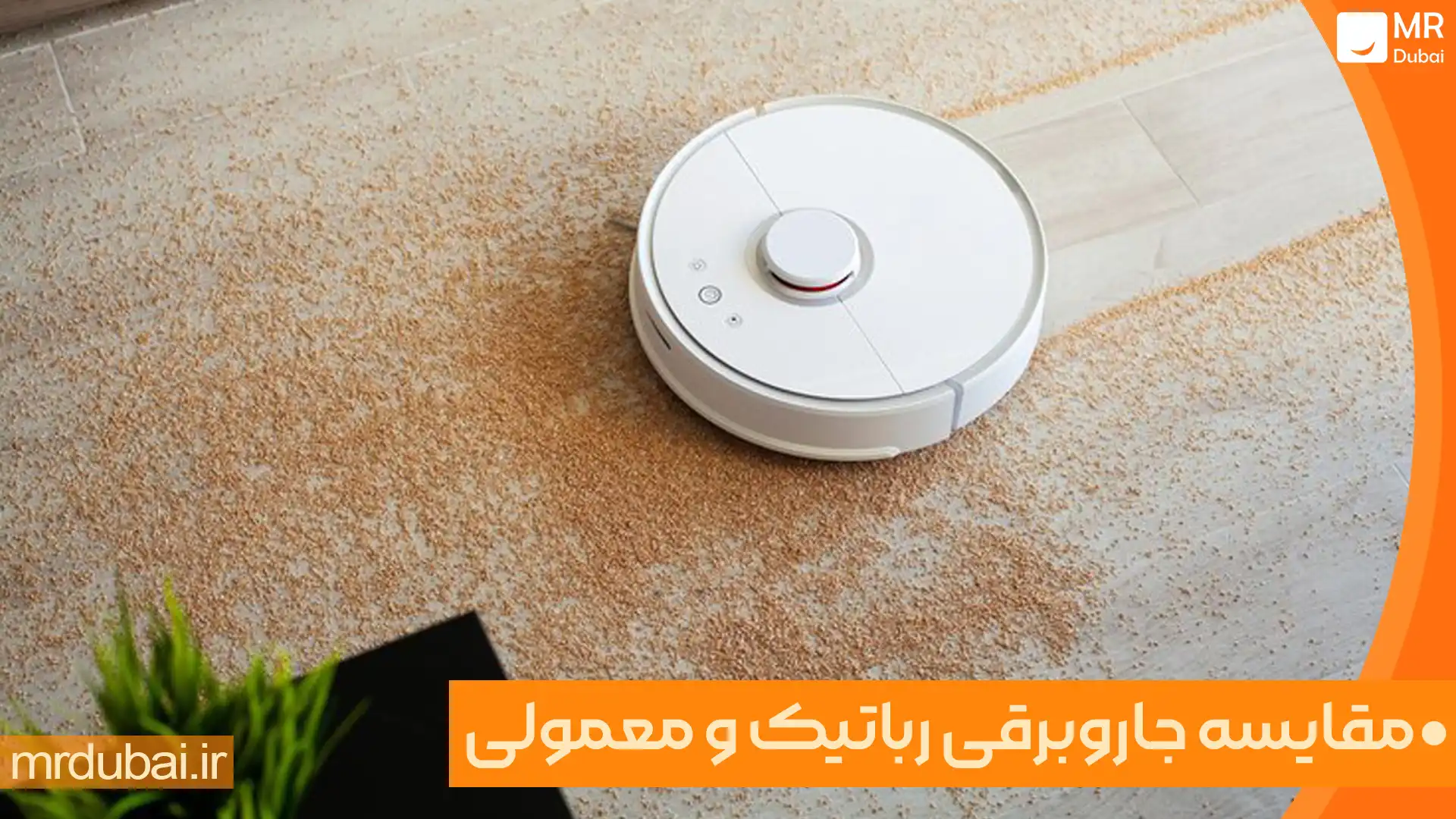 مقایسه جاروبرقی رباتیک و جاروبرقی معمولی