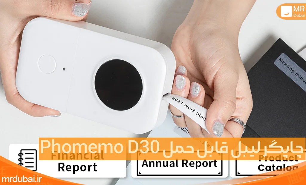 چاپگر لیبل قابل حمل بلوتوثی Phomemo مدل D30
